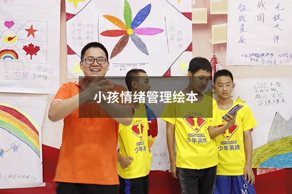 小孩情绪管理绘本