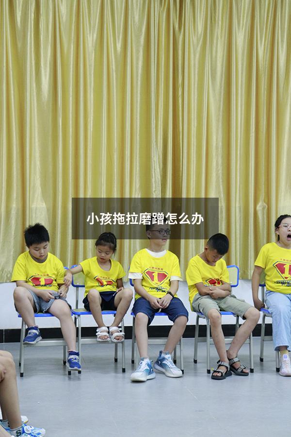 小孩拖拉磨蹭怎么办