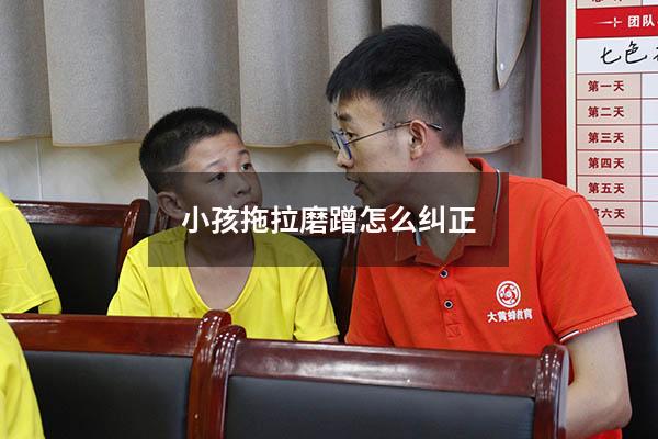 小孩拖拉磨蹭怎么纠正