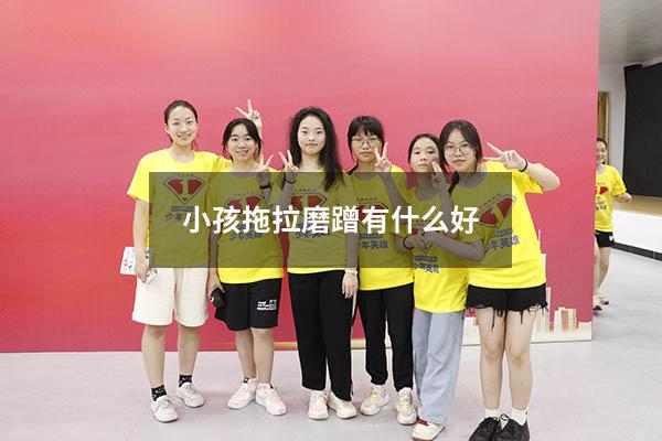 小孩拖拉磨蹭有什么好