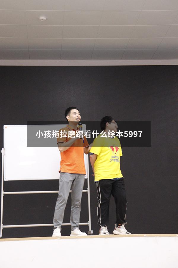 小孩拖拉磨蹭看什么绘本5997