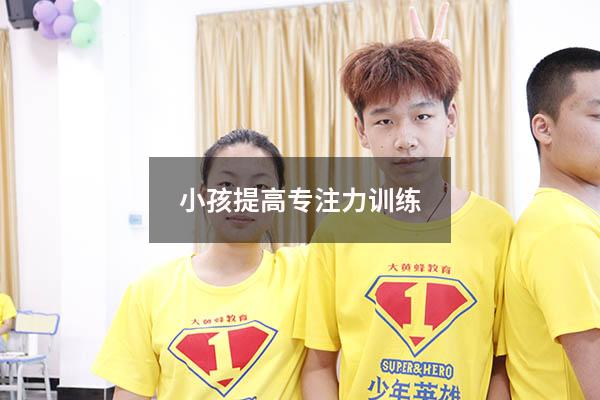 小孩提高专注力训练