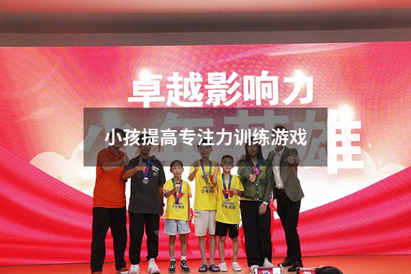 小孩提高专注力训练游戏
