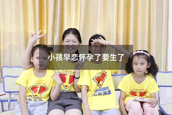 小孩早恋怀孕了要生了