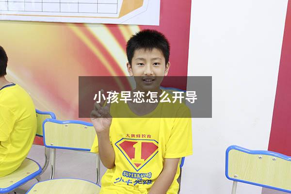 小孩早恋怎么开导