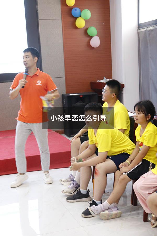 小孩早恋怎么引导