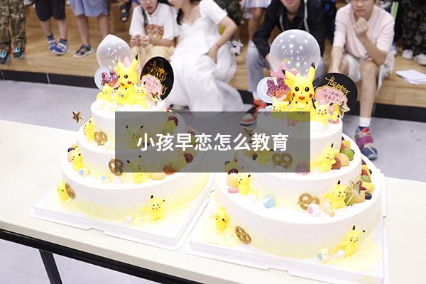 小孩早恋怎么教育
