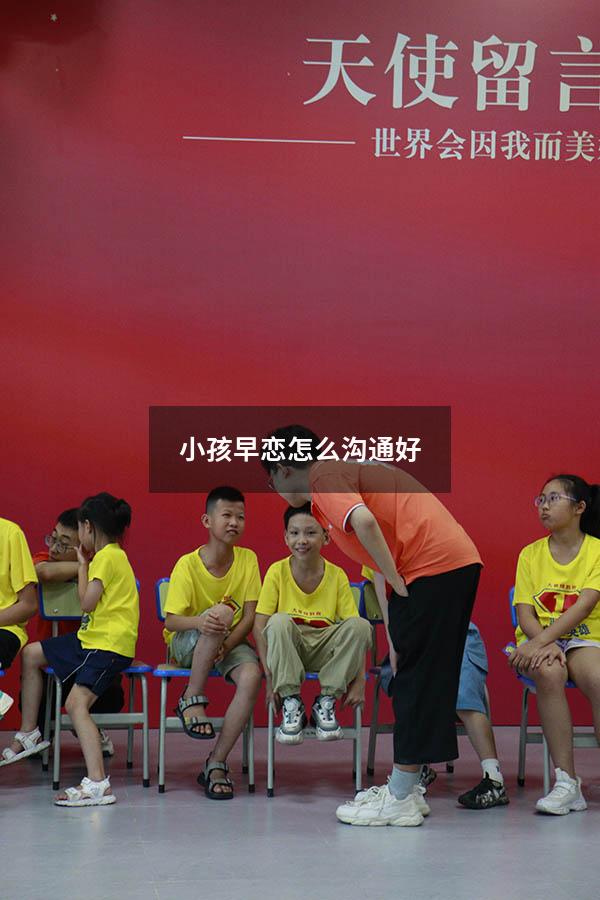 小孩早恋怎么沟通好