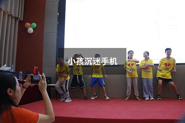 小孩沉迷手机