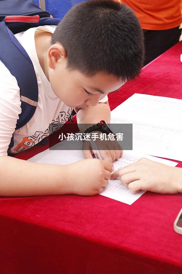 小孩沉迷手机危害