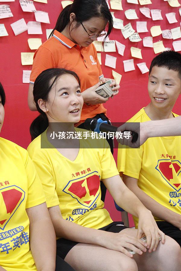 小孩沉迷手机如何教导