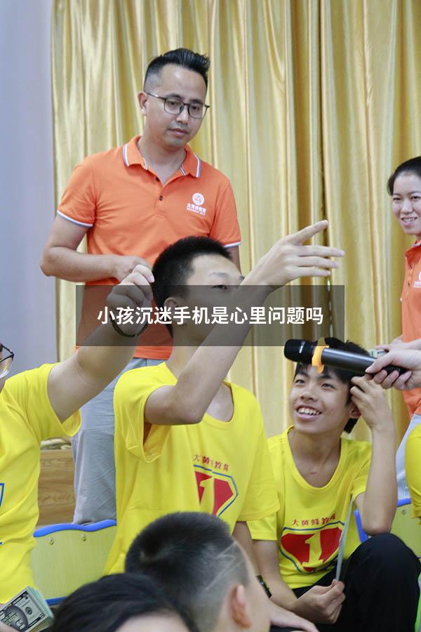 小孩沉迷手机是心里问题吗