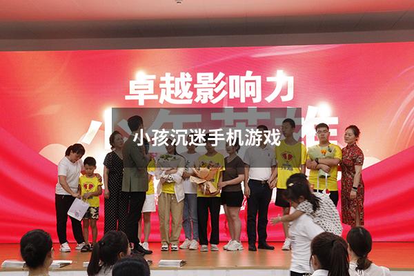 小孩沉迷手机游戏
