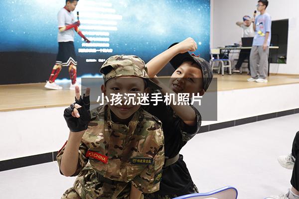 小孩沉迷手机照片