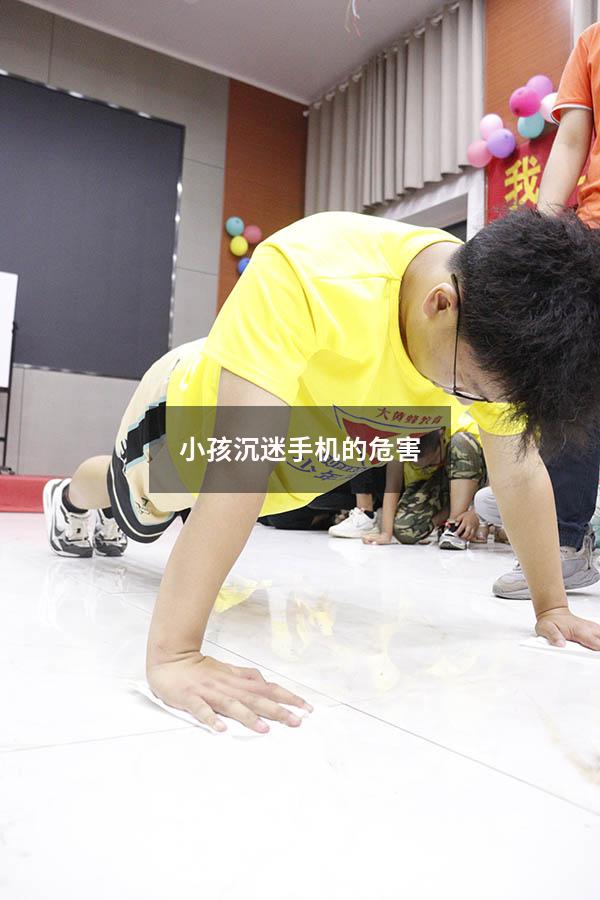 小孩沉迷手机的危害