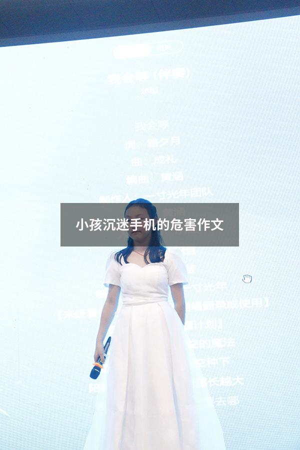 小孩沉迷手机的危害作文