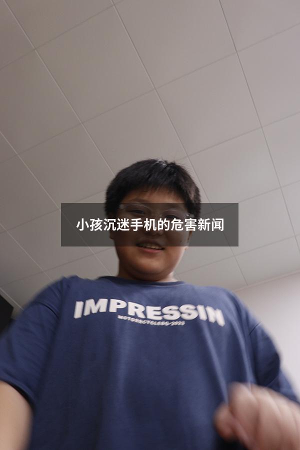 小孩沉迷手机的危害新闻