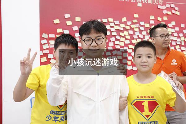 小孩沉迷游戏