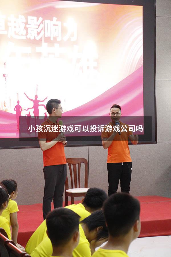 小孩沉迷游戏可以投诉游戏公司吗