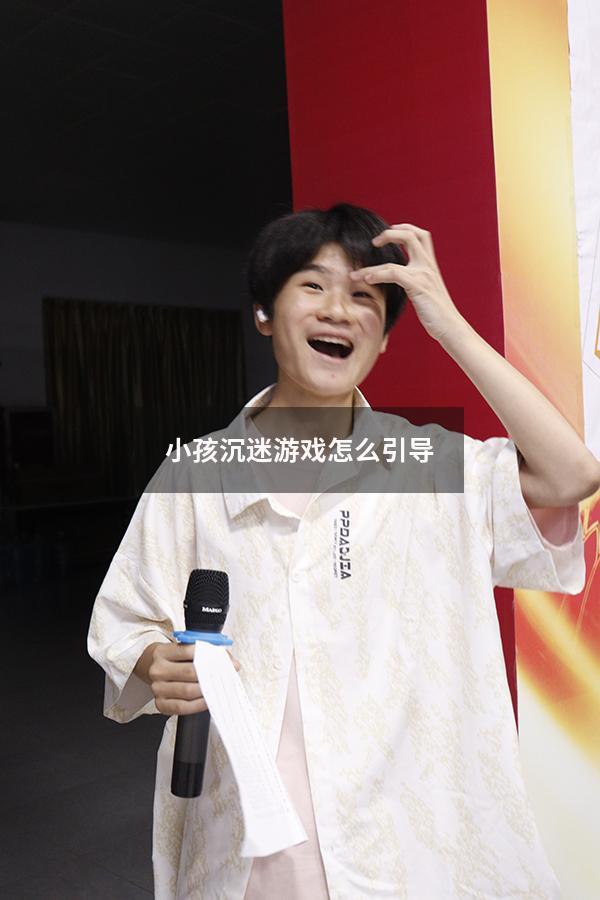 小孩沉迷游戏怎么引导