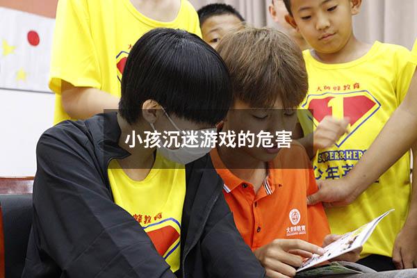 小孩沉迷游戏的危害