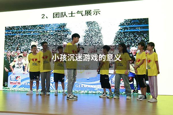 小孩沉迷游戏的意义