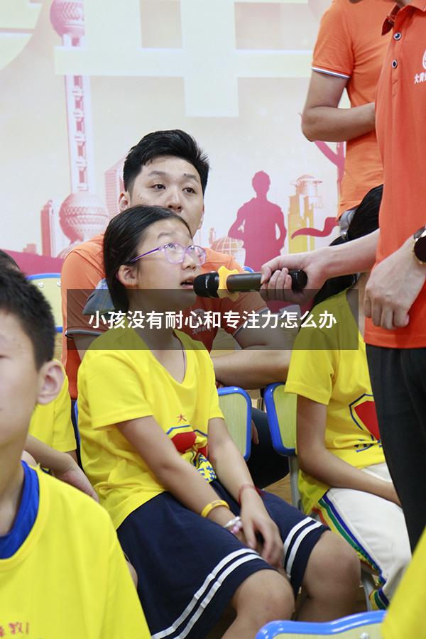 小孩没有耐心和专注力怎么办