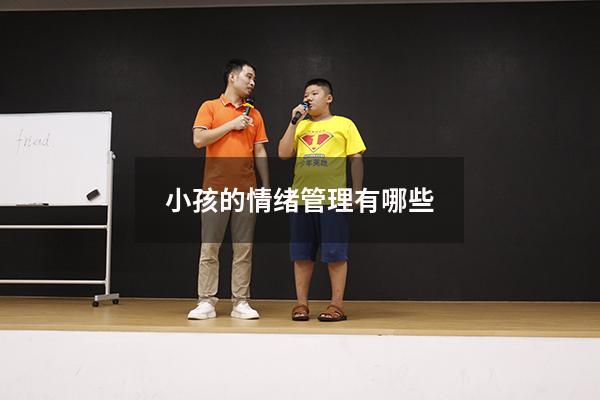 小孩的情绪管理有哪些