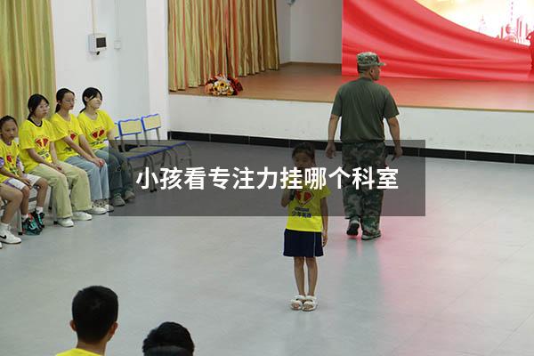 小孩看专注力挂哪个科室