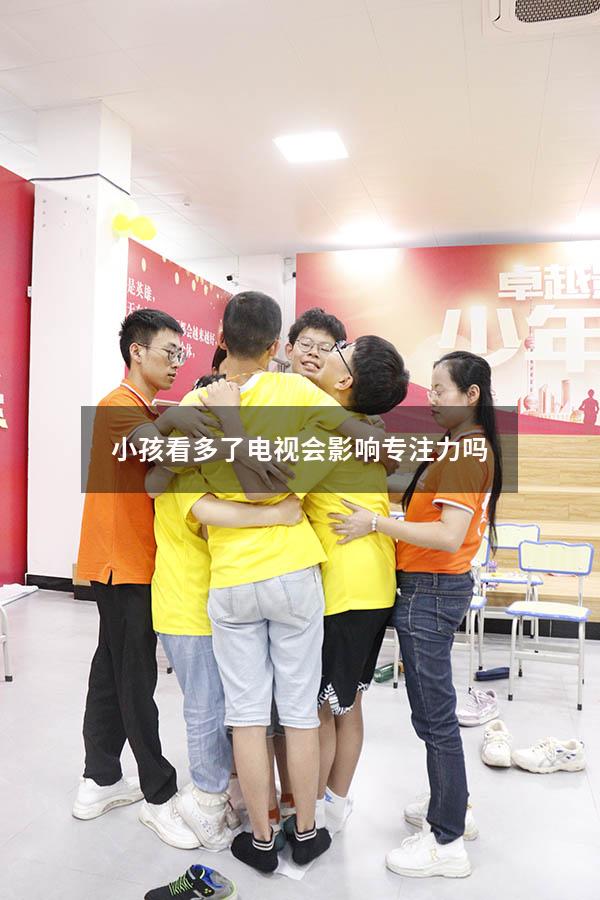 小孩看多了电视会影响专注力吗