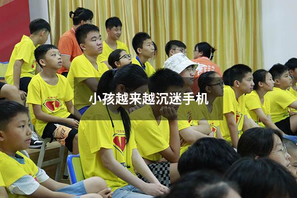 小孩越来越沉迷手机