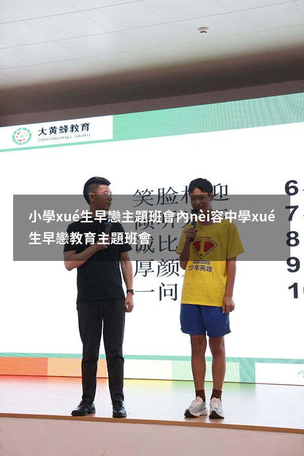 小學(xué)生早戀主題班會內(nèi)容（中學(xué)生早戀教育主題班會）