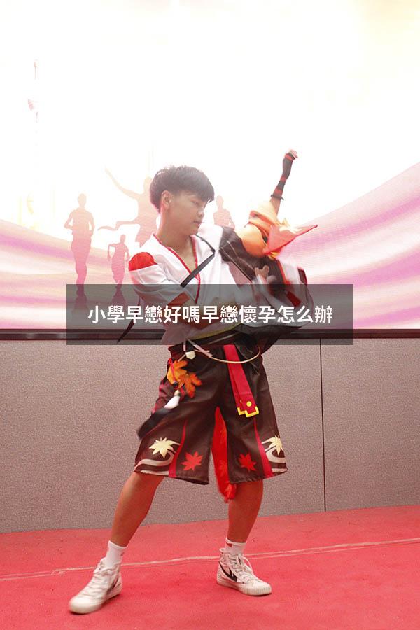 小學早戀好嗎（早戀懷孕怎么辦）