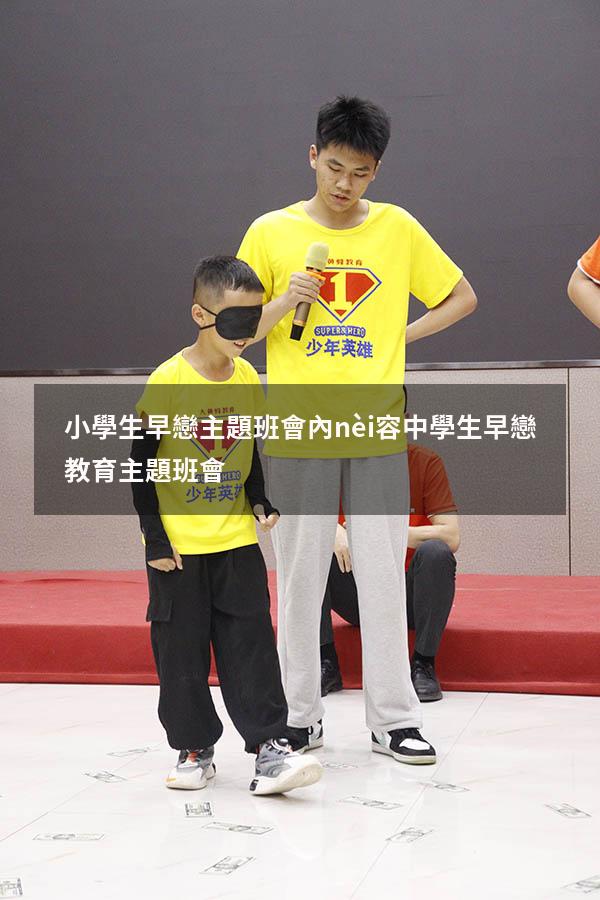 小學生早戀主題班會內(nèi)容（中學生早戀教育主題班會）