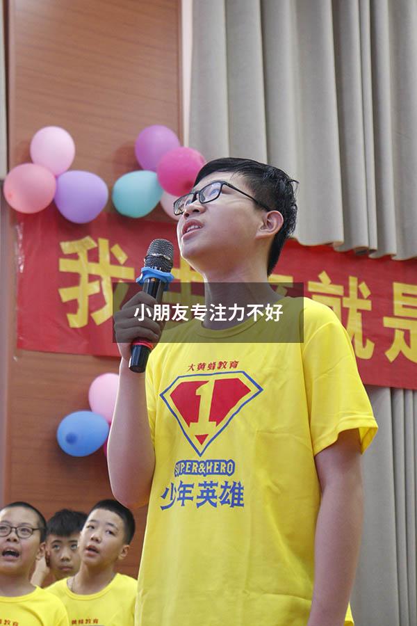 小朋友专注力不好