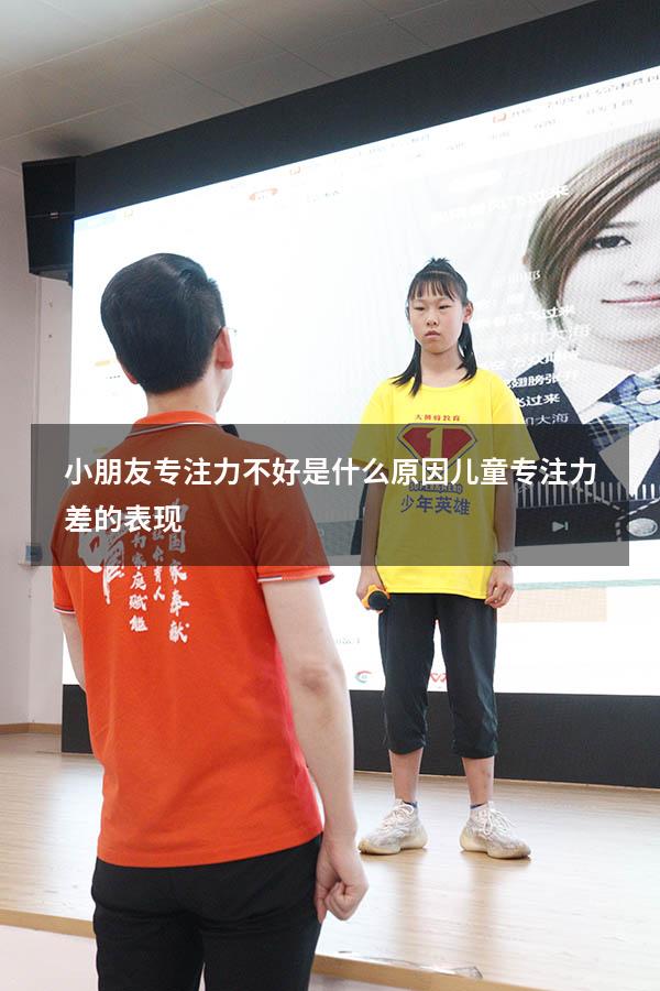 小朋友专注力不好是什么原因（儿童专注力差的表现）