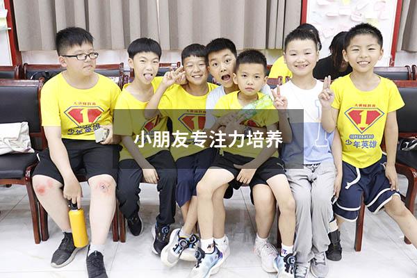 小朋友专注力培养