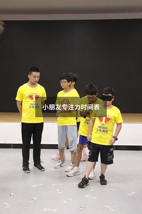 小朋友专注力时间表