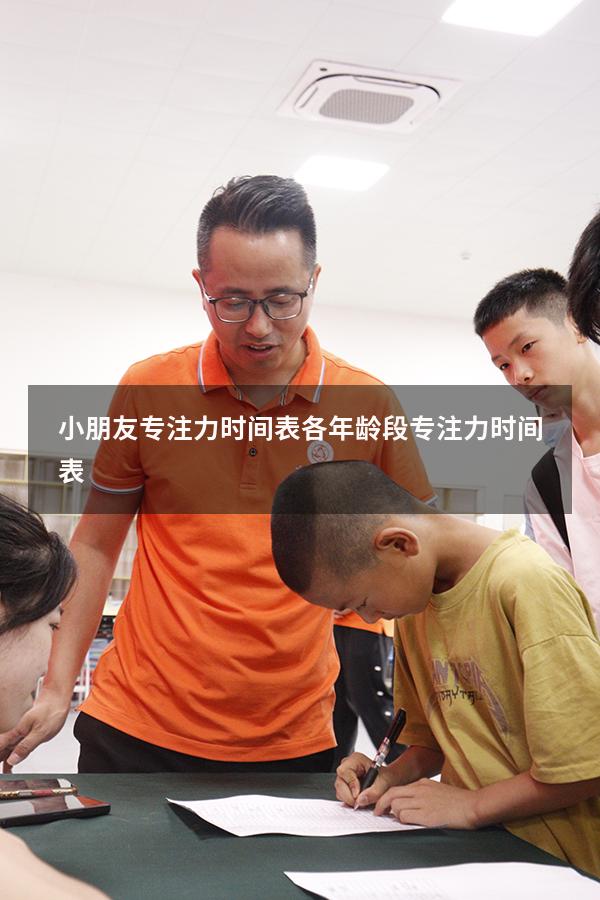 小朋友专注力时间表（各年龄段专注力时间表）