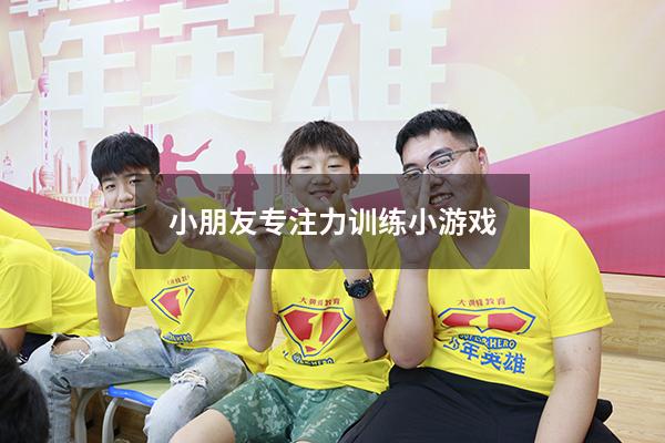小朋友专注力训练小游戏