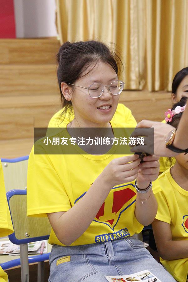 小朋友专注力训练方法游戏