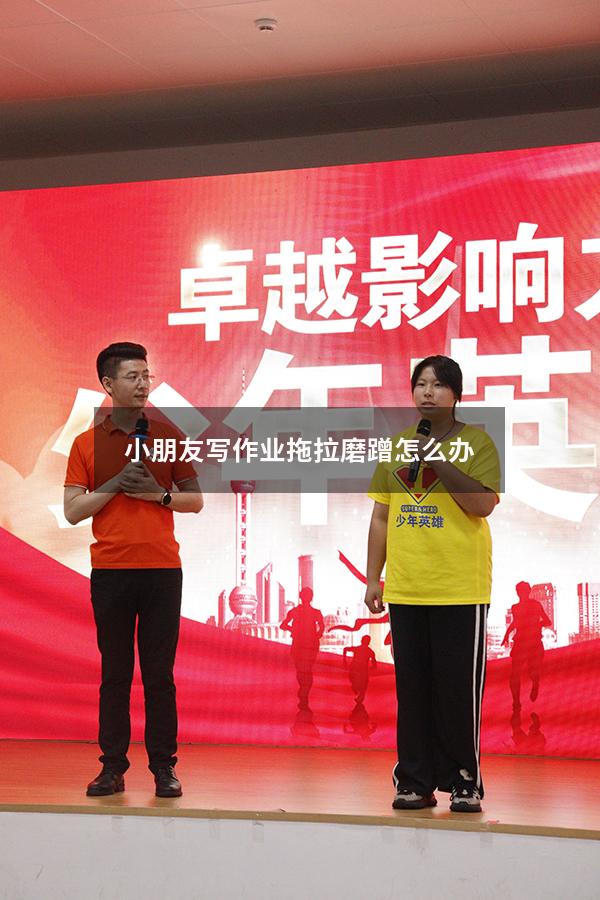小朋友写作业拖拉磨蹭怎么办