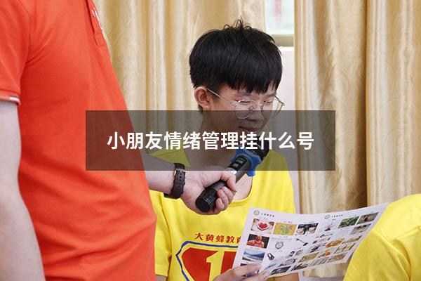 小朋友情绪管理挂什么号