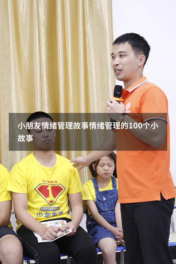 小朋友情绪管理故事（情绪管理的100个小故事）