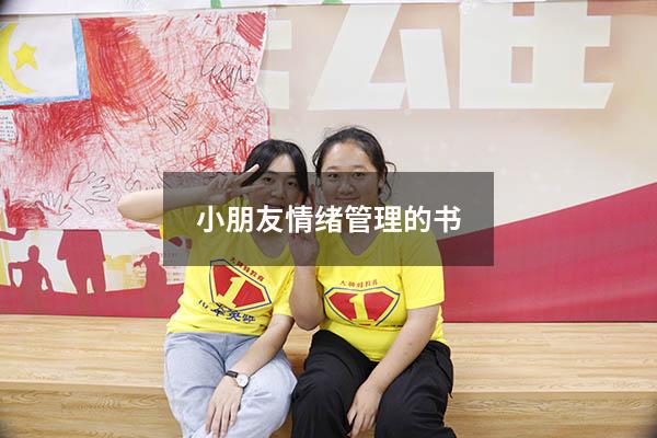 小朋友情绪管理的书