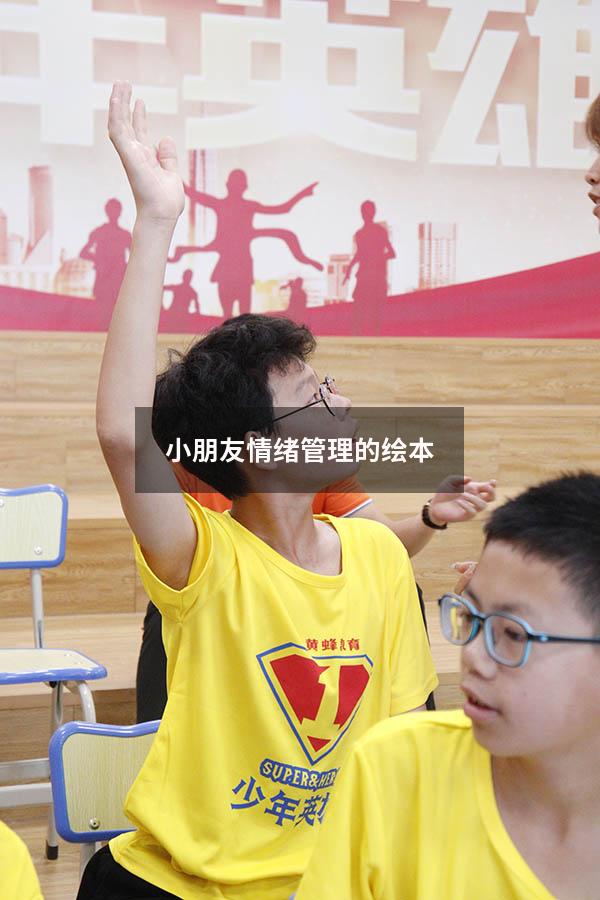 小朋友情绪管理的绘本