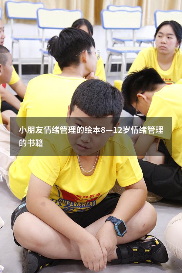 小朋友情绪管理的绘本（8—12岁情绪管理的书籍）
