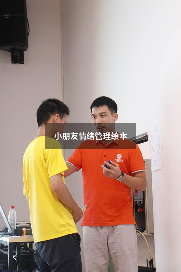 小朋友情绪管理绘本