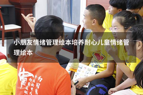 小朋友情绪管理绘本培养耐心（儿童情绪管理绘本）