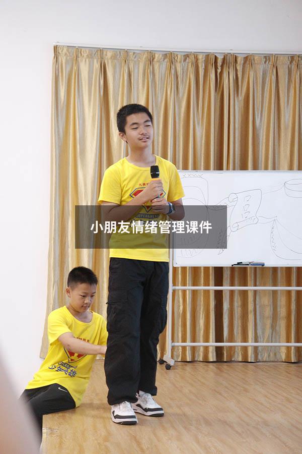 小朋友情绪管理课件